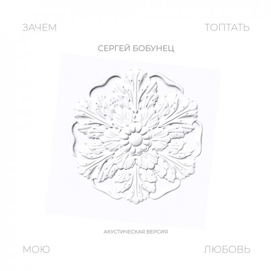 Сергей Бобунец - Зачем топтать мою любовь (Акустическая версия) (Сингл) 2019