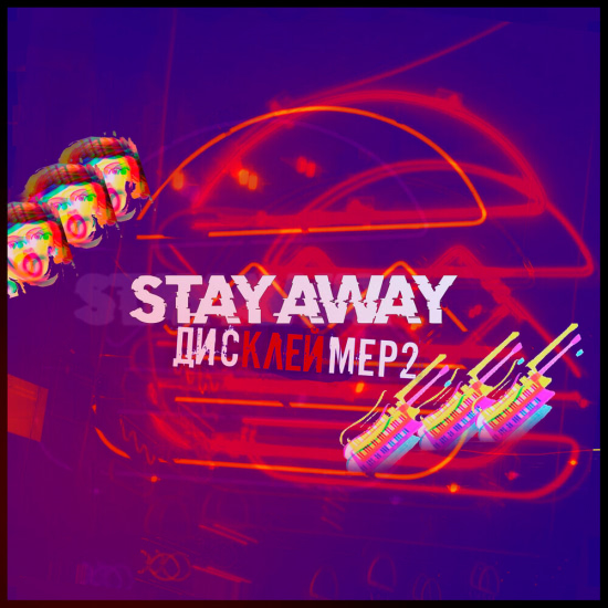 Stay Away - Дисклеймер. Часть 2 (Альбом) 2019