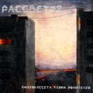 Видеокассета твоих родителей - Рассвет #2 (Сингл) 2019