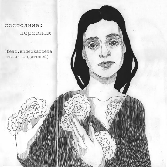 Состояние, Видеокассета твоих родителей - Персонаж (Сингл) 2019