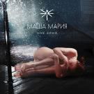 Маша Мария - Мне зима (Сингл) 2019