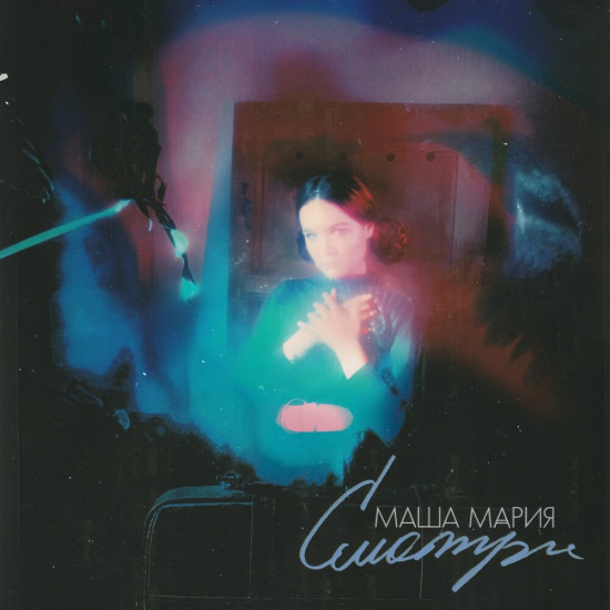 Маша Мария - Смотри (Трек) 2019