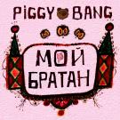 PIGGY BANG - Мой братан (Сингл) 2019