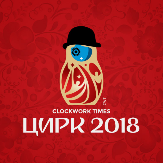 Clockwork Times - Цирк 2018 (Сингл) 2018