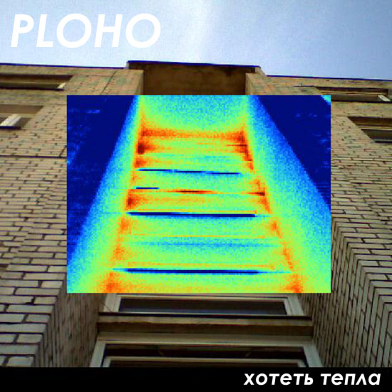 Ploho - Хотеть тепла (Трек) 2016