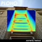 Ploho - Хотеть тепла (Сингл) 2016