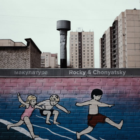 Макулатура - Rocky and Chonyatsky (Альбом) 2019