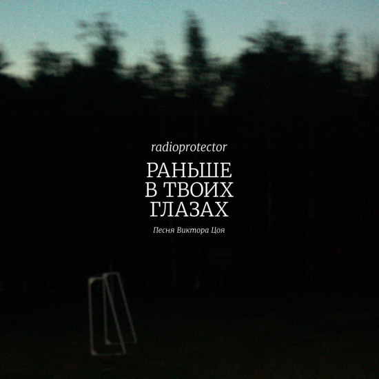 Radioprotector - Раньше в твоих глазах (Сингл) 2019