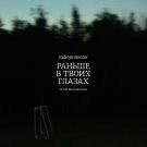 Radioprotector - Раньше в твоих глазах (Сингл) 2019