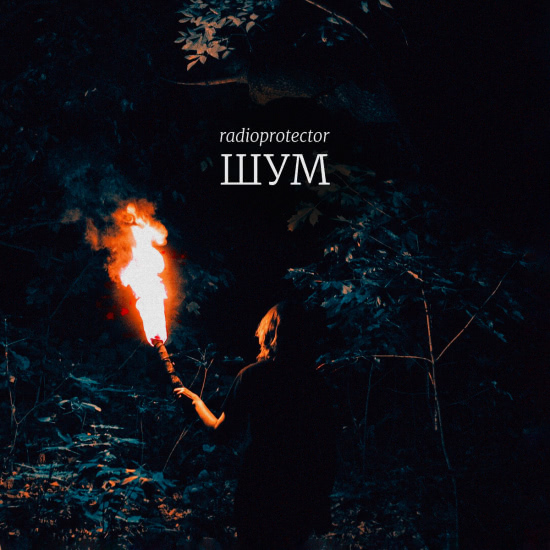 Radioprotector - Шум (Альбом) 2019