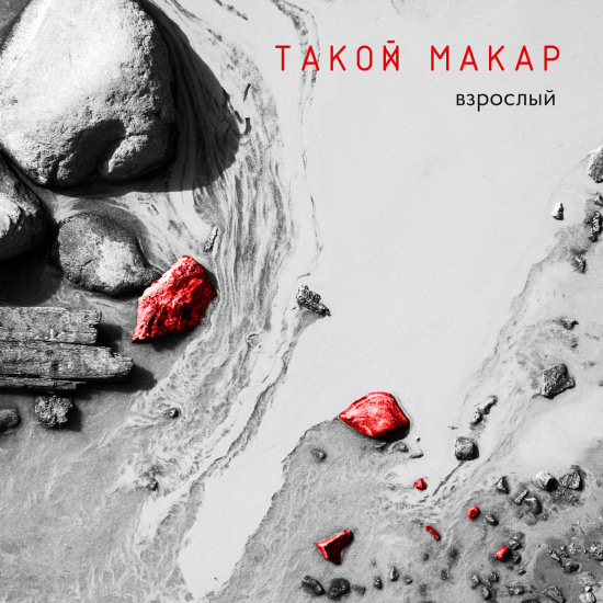 Такой Макар - Взрослый (Мини-альбом) 2017