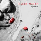 Такой Макар - Взрослый (Мини-альбом) 2017