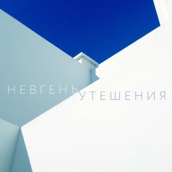 Невгень - Утешения (Мини-альбом) 2015