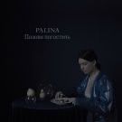 Palina - Позови погостить (Сингл) 2019