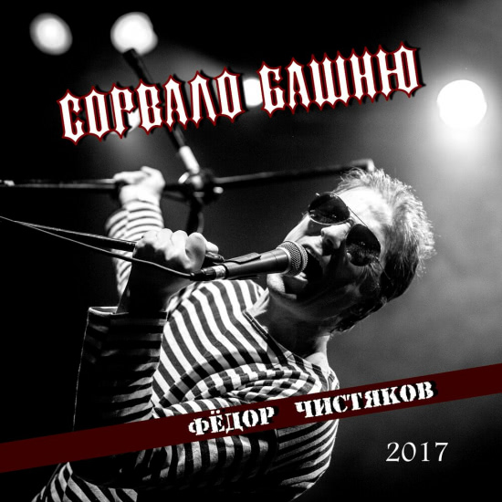 Фёдор Чистяков - Сорвало башню (Трек) 2017
