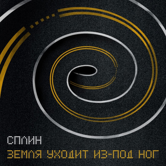 Сплин - Земля уходит из-под ног (Сингл) 2016