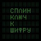 Сплин - Ключ к шифру (Альбом) 2016