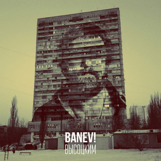 BANEV! - Высоцким (Трек) 2017