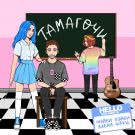 МЭЙБИ БЭЙБИ, алёна швец. - Тамагочи (Сингл) 2019