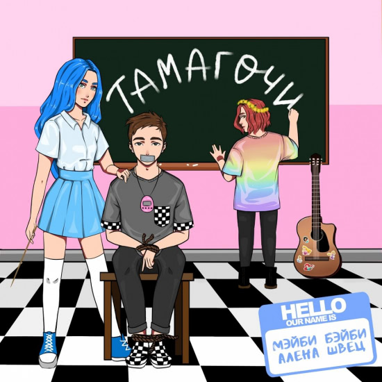 МЭЙБИ БЭЙБИ, алёна швец. - Тамагочи (Сингл) 2019