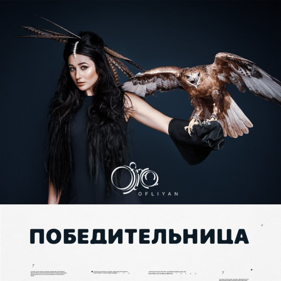 Ofliyan - Победительница (Мини-альбом) 2019