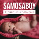 SAMOSABOY - Молодые, красивые (Мини-альбом) 2019