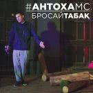 Антоха MC - Бросай табак (Сингл) 2018
