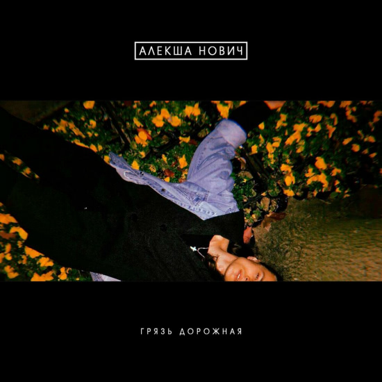 Алекша Нович - Грязь дорожная (Сингл) 2019