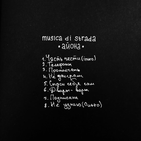 musica di strada - Айона (Альбом) 2018