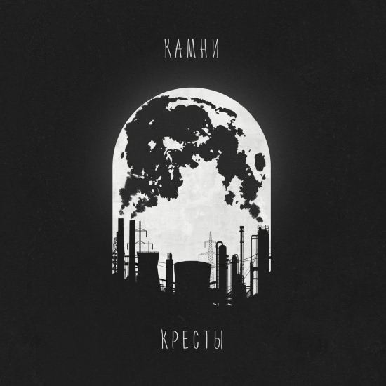 Камни - Кресты (Сингл) 2018