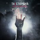 ТА | СТОРОНА - Слёзы Феникса (Сингл) 2020