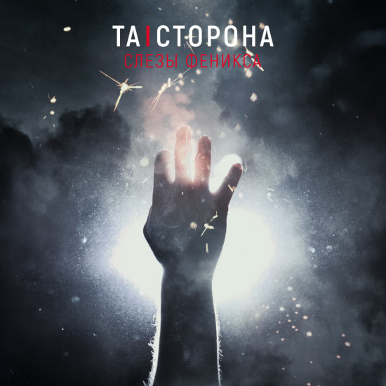 ТА | СТОРОНА - Слёзы Феникса (Сингл) 2020