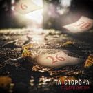 ТА | СТОРОНА - Падали листья (Сингл) 2019