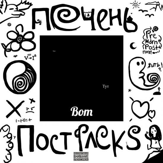 Печень - Постфлекс (Мини-альбом) 2019