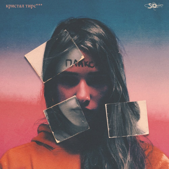 Плакса - кристал тирс (Сингл) 2019