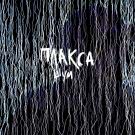 Плакса - Шум (Сингл) 2019