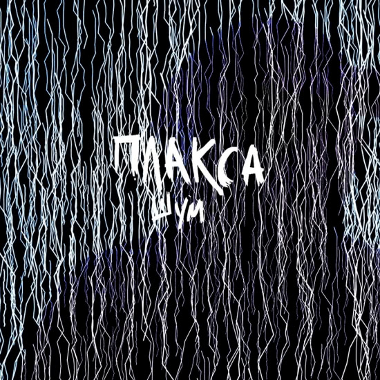 Плакса - Шум (Сингл) 2019