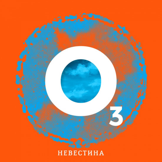 Невестина - Озон (Сингл) 2020