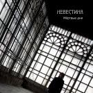 Невестина - Мёртвые дни (Мини-альбом) 2019