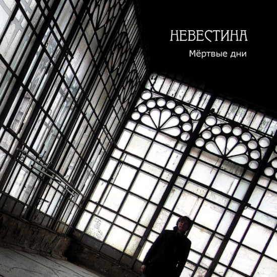 Невестина - Мёртвые дни (Мини-альбом) 2019