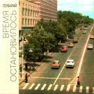 Гербарий - Время остановилось (Альбом) 2020