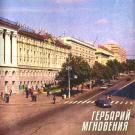Гербарий - Мгновения (Альбом) 2019