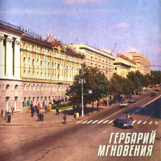 Гербарий - Мгновения (Альбом) 2019