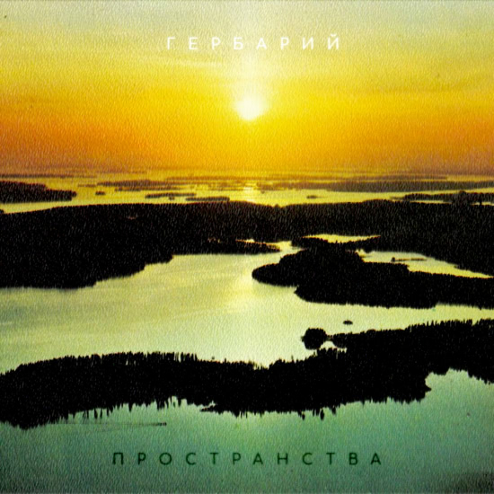Гербарий - Пространства (Альбом) 2019