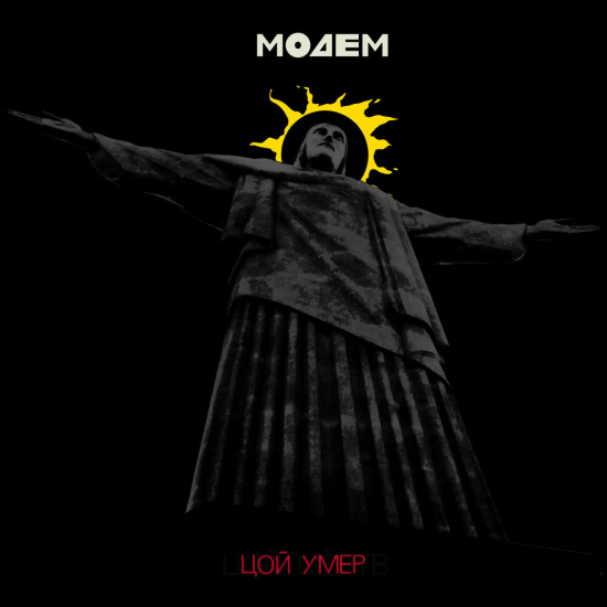 МодеМ - Цой умер Instrumental (Трек) 2020