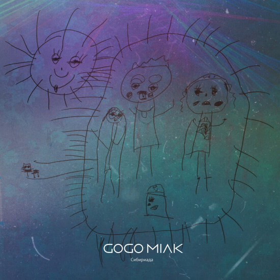 go go milk - Сибириада (Альбом) 2019