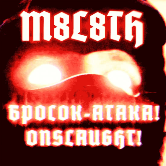 M8L8TH - Бросок-атака! (Сингл) 2020