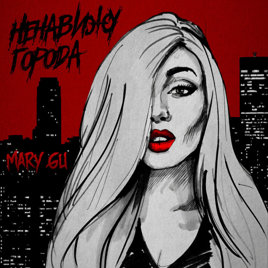 Mary Gu - Ненавижу города (Сингл) 2020