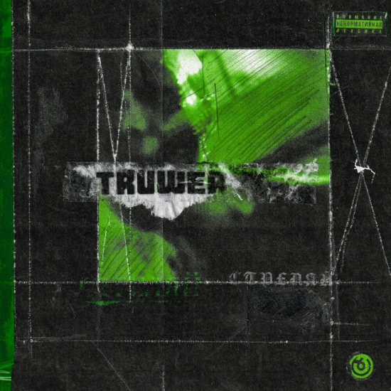 Truwer - Стреляй (Сингл) 2019