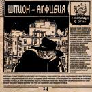 Мытищи в огне - Шпион-амфибия (Сингл) 2020
